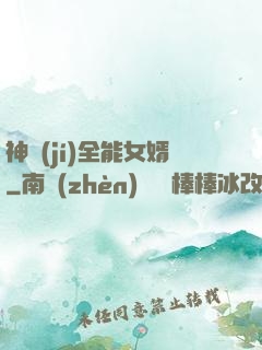 神級(jí)全能女婿